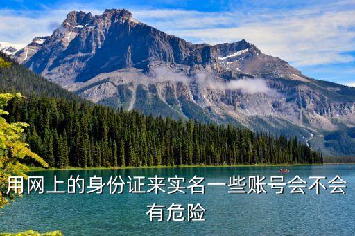 實名認證有風(fēng)險嗎，實名注冊有危險嗎