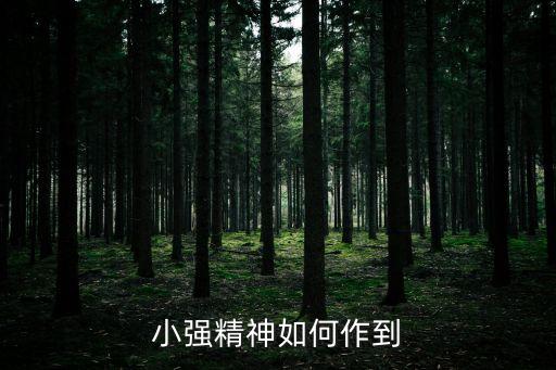 小強(qiáng)精神如何作到