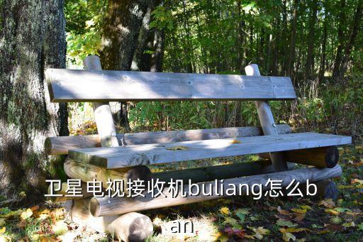 衛(wèi)星電視接收機(jī)buliang怎么ban