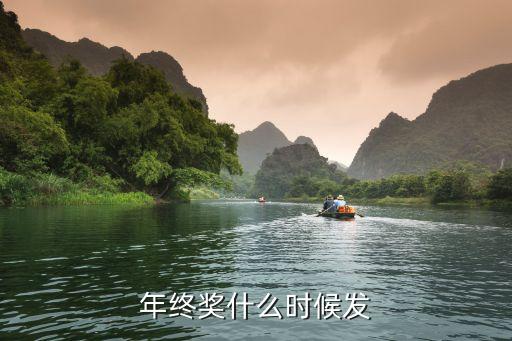 年終獎(jiǎng)什么時(shí)候發(fā)