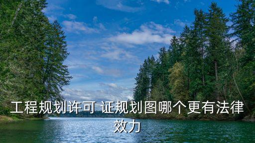 工規(guī)證，建設(shè)工程規(guī)劃許可證與建筑工程施工許可證的區(qū)別與聯(lián)系該兩個(gè)證書