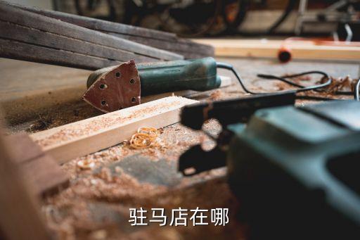 駐馬店在哪