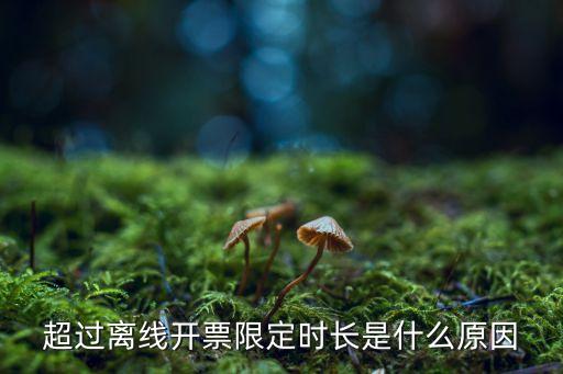離線開票時(shí)間超限怎么處理，小范圍納稅人網(wǎng)絡(luò)開票的時(shí)間可以更改