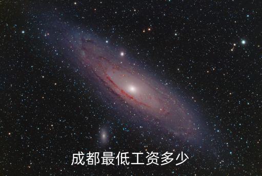 成都最低工資，成都最低工資多少