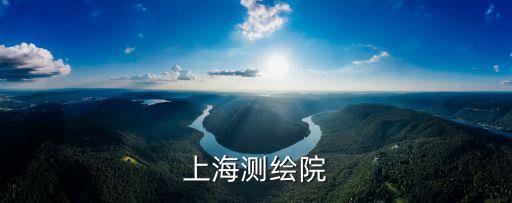上海測繪院，上海測繪院浦東分院地址