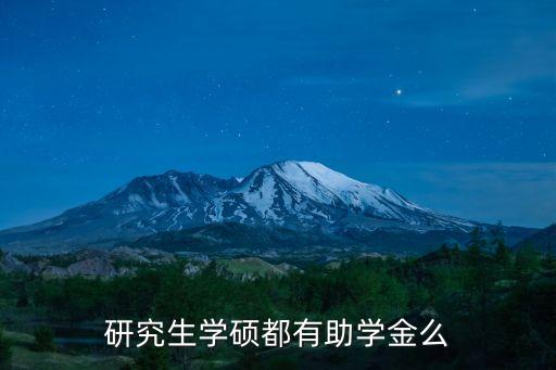 研究生助學金，研究生國家助學金政策