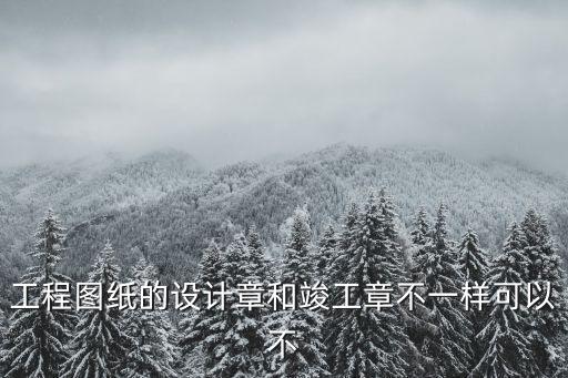 竣工章，竣工圖紙上需要蓋甚么哪些章子
