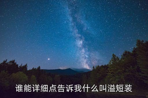 溢短裝，什么是溢短裝