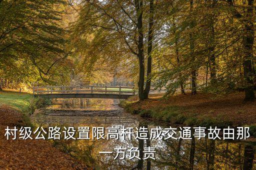 限高桿，限高桿屬于固定資產(chǎn)嗎