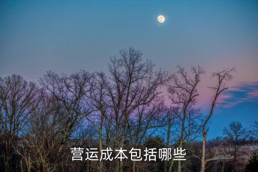運營成本包括哪些，餐飲營運成本包括哪些