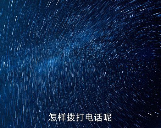 怎樣撥打電話呢
