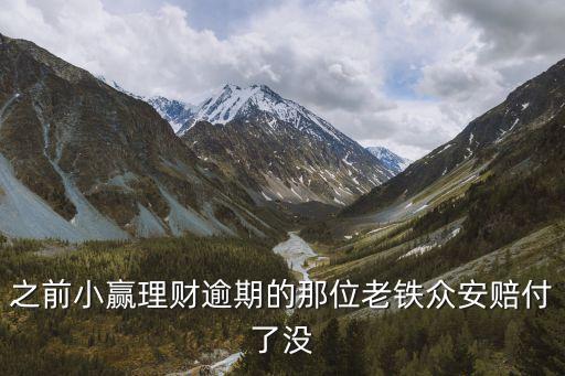 眾安金融，之前小贏理財逾期的那位老鐵眾安賠付了沒