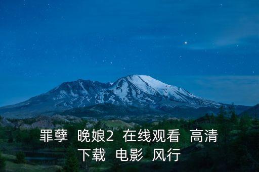玉門(mén)在線，罪孽  晚娘2  在線觀看  高清下載  電影  風(fēng)行