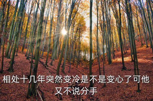 相處十幾年突然變冷是不是變心了可他又不說分手