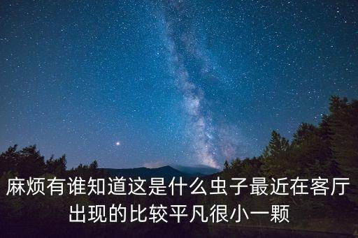 谷斑皮蠹，請問有誰知道這是什么蟲子嗎家里很多 有翅膀 不太會飛 硬殼褐色