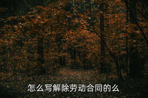怎么寫解除勞動(dòng)合同的么