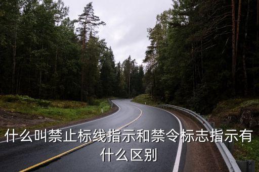 禁令標志指示，什么叫禁止標線指示和禁令標志指示有什么區(qū)別