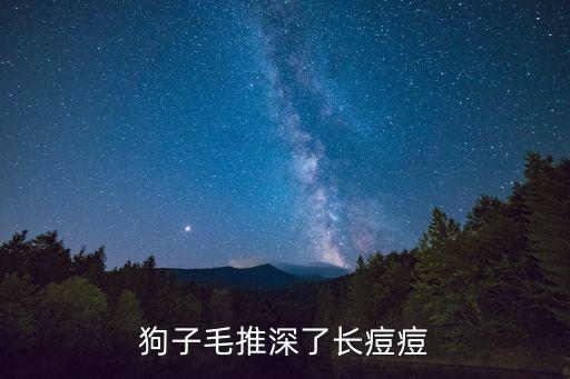 狗子毛推深了長痘痘