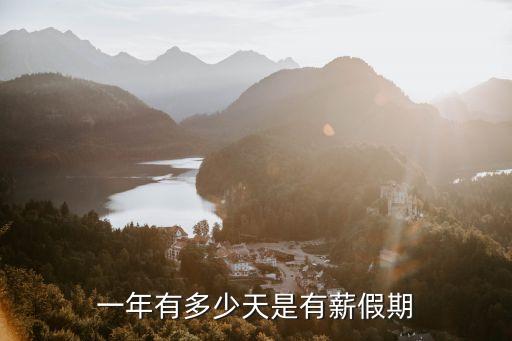 有薪假期，一年有多少天是有薪假期