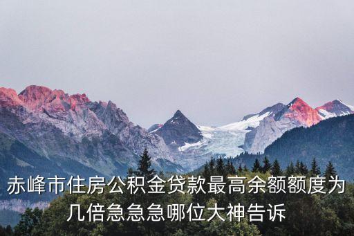 赤峰公積金，求赤峰市住房公積金查詢網站