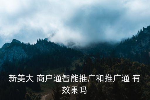 新美大 商戶通智能推廣和推廣通 有效果嗎