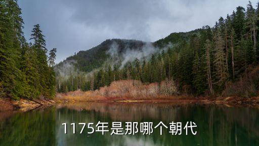 1175，K1175列車
