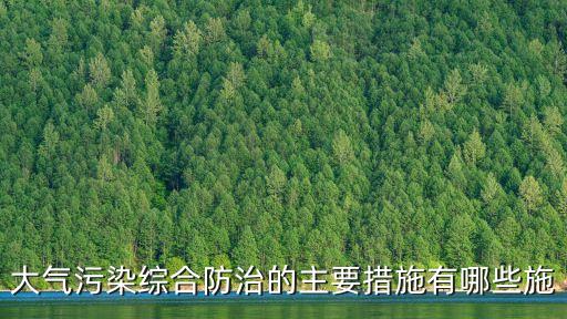 大氣污染綜合防治的主要措施有哪些施