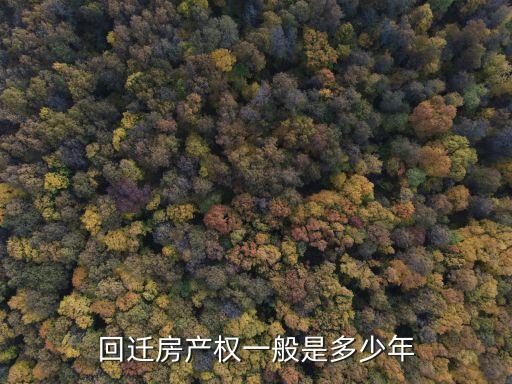 回遷房產(chǎn)權(quán)多少年，回遷房多長(zhǎng)時(shí)間的產(chǎn)權(quán)