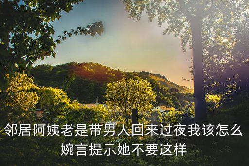 鄰居阿姨，鄰居阿姨我切沒有和她說過話有時候她看到我就會笑為什么  搜