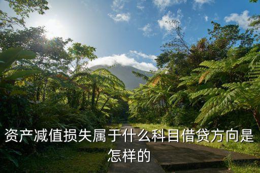 資產(chǎn)減值損失屬于什么科目借貸方向是怎樣的