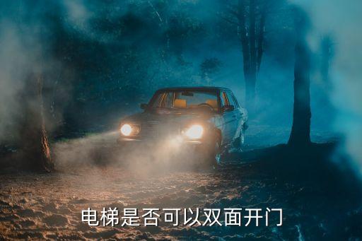 電梯是否可以雙面開(kāi)門