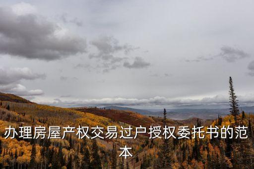 房屋買(mǎi)賣(mài)委托書(shū)，什么是房屋買(mǎi)賣(mài)委托書(shū)