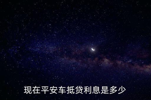 平安銀行車抵貸，我想要在平安銀行辦理汽車抵押貸款請問需要