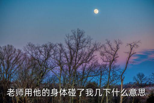 老師摸我，我今天打架了回家時(shí)候老師卻摸我頭什么意思