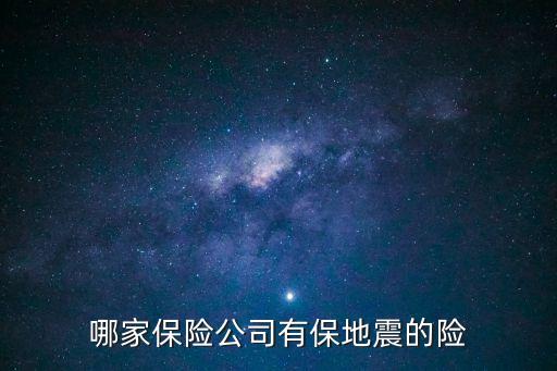 哪家保險(xiǎn)公司有保地震的險(xiǎn)