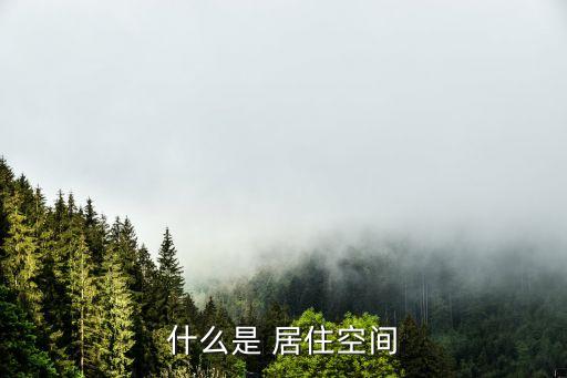 什么是 居住空間