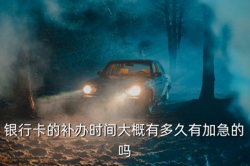 銀行卡補(bǔ)辦要多久，補(bǔ)辦銀行卡需要多久