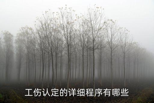 工傷認(rèn)定程序，工傷認(rèn)定鑒定流程