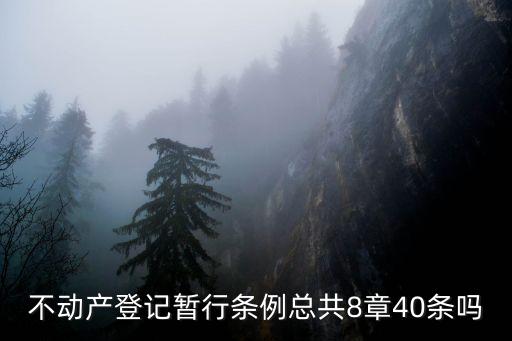 不動產(chǎn)登記暫行條例，不動產(chǎn)登記暫行條例與房屋登記辦法的不同