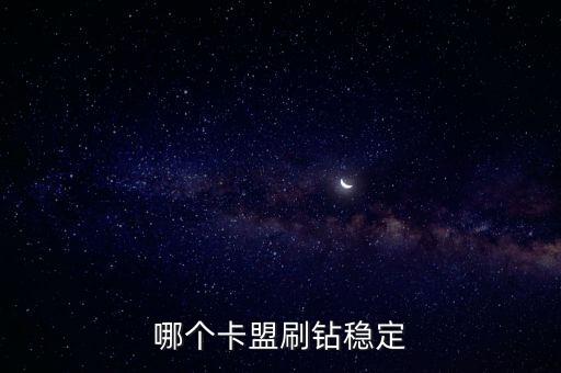哪個(gè)卡盟刷鉆穩(wěn)定