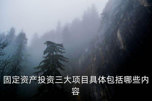 固定資產(chǎn)投資包括哪些，我國(guó)固定資產(chǎn)投資包括那些內(nèi)容謝謝大神們幫幫忙
