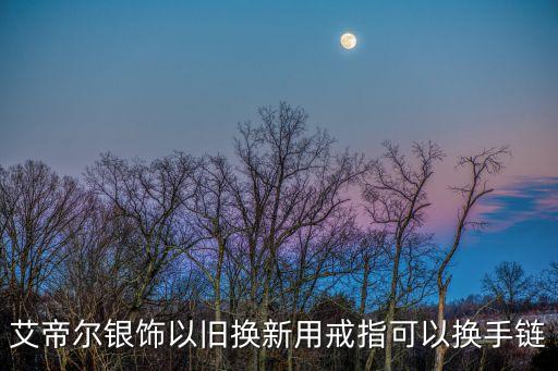 艾帝爾，我買了艾帝爾純銀項鏈戴了三月左右鏈接處磨擦變黑是純銀嗎