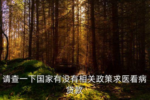 醫(yī)療貸款，醫(yī)療貸都是有哪些還款方式