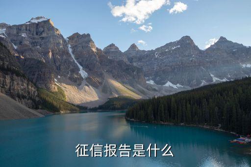 征信報告是什么