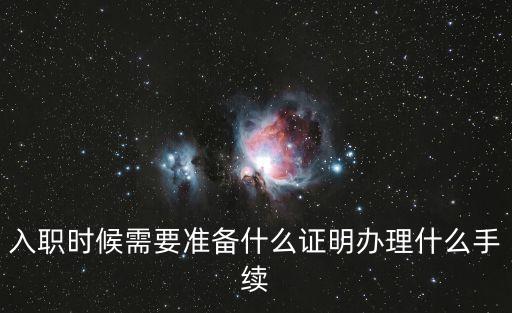 入職，新手請(qǐng)教入職手續(xù)