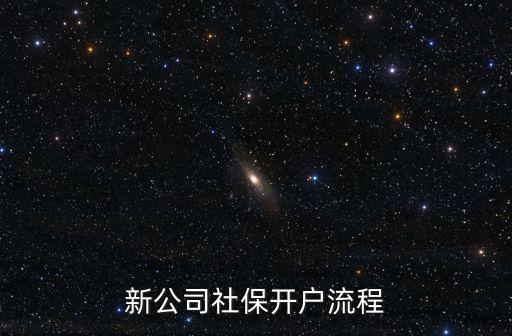 新公司社保開戶流程