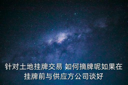 土地摘牌，土地摘牌的介紹