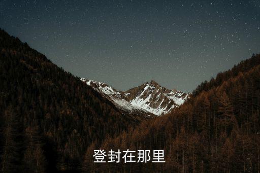 登封在那里