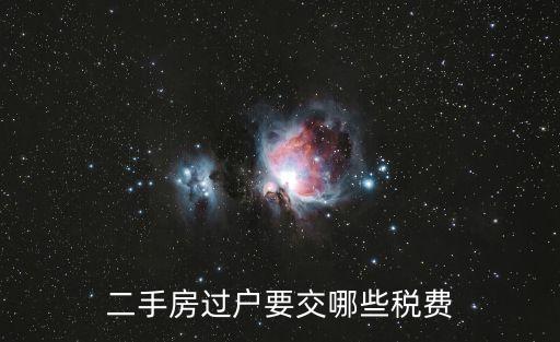 二手房過戶要交哪些稅費(fèi)