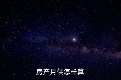 月供計(jì)算，買車月供怎么計(jì)算